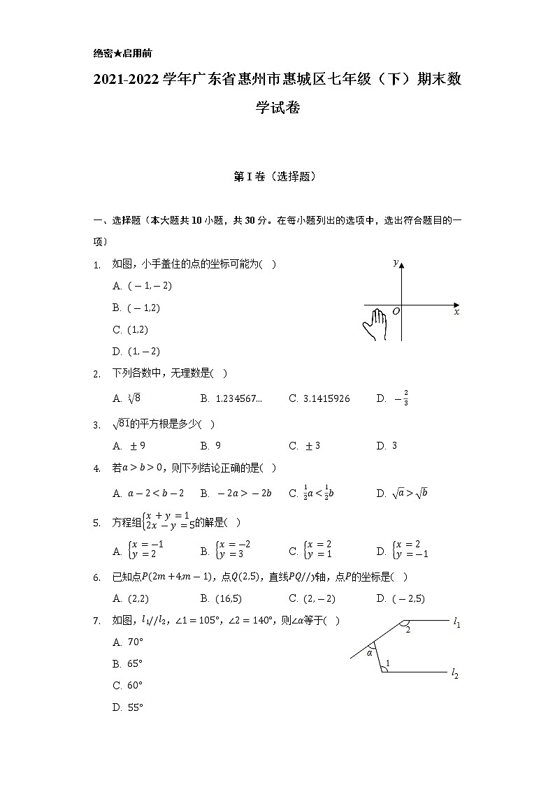 2021-2022学年广东省惠州市惠城区七年级(下)期末数学试卷(Word解析版)第1页