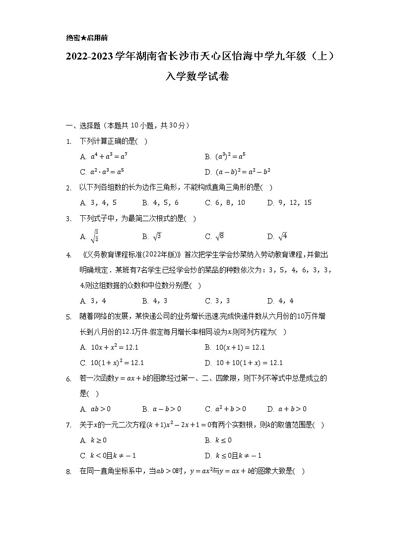 2022-2023学年湖南省长沙市天心区怡海中学九年级(上)入学数学试卷(Word解析版)第1页