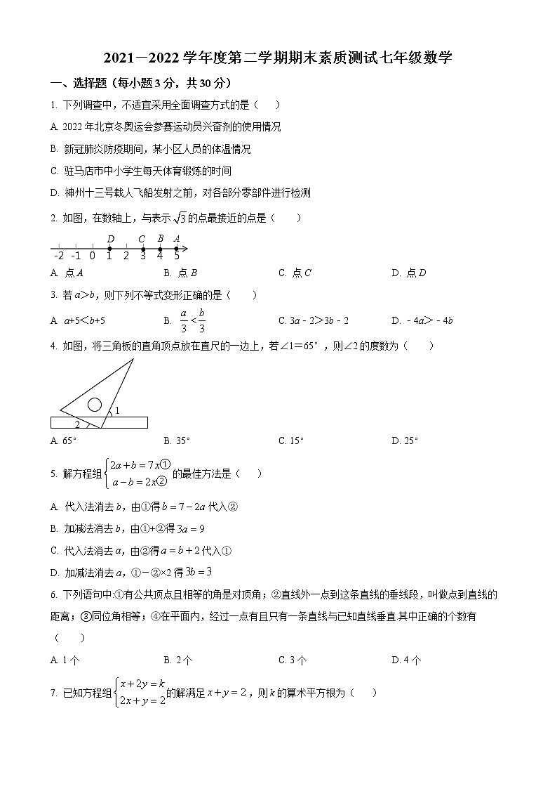 河南省驻马店市正阳县2021-2022学年七年级下学期期末数学试题(word版含答案)01