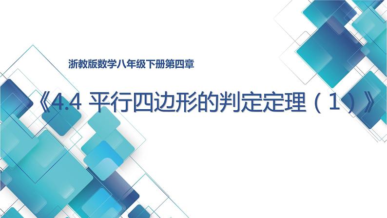 浙教版初中数学八年级第四单元第1课《平行四边形的判定定理(1)》 课件第1页