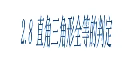 2.8 直角三角形全等的判定 浙教版八年级数学上册课件(共22张PPT)