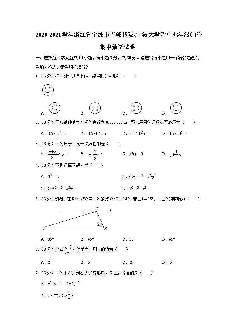 浙江省宁波市青藤书院、宁波大学附中2020-2021学年七年级(下)期中数学试卷(含答案)第1页