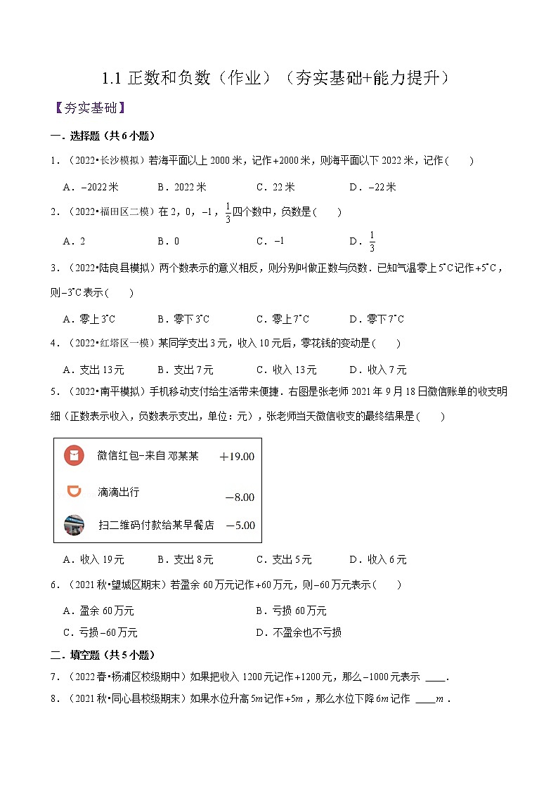 人教版七年级数学上册--1.1正数和负数(作业)第1页