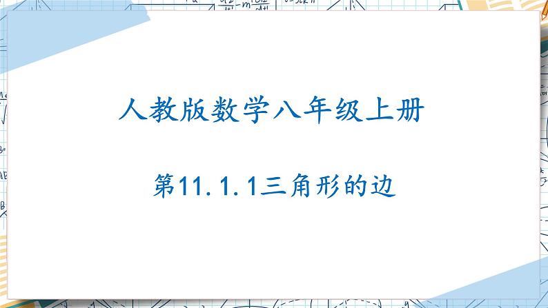 11.1.1三角形的边-【高效课堂】2022-2023学年八年级数学上学期同步精品课件(人教版)01
