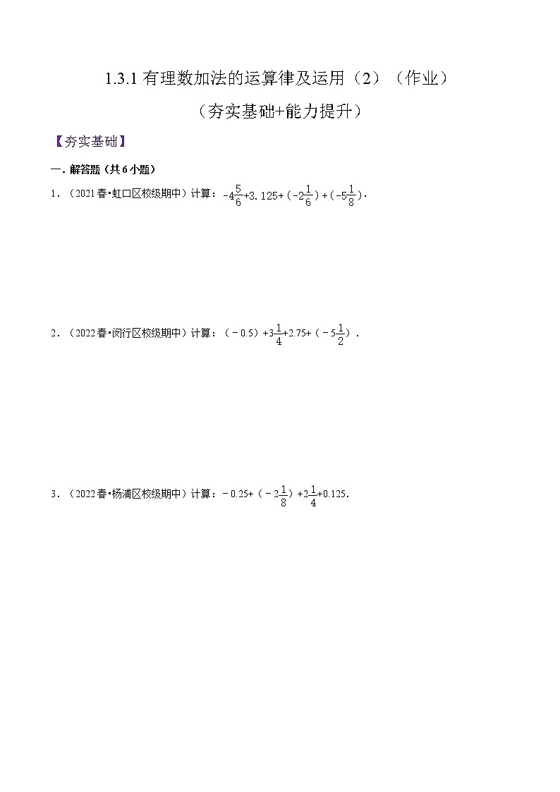人教版七年级数学上册--1.3.1有理数加法的运算律及运用(2)(作业)第1页