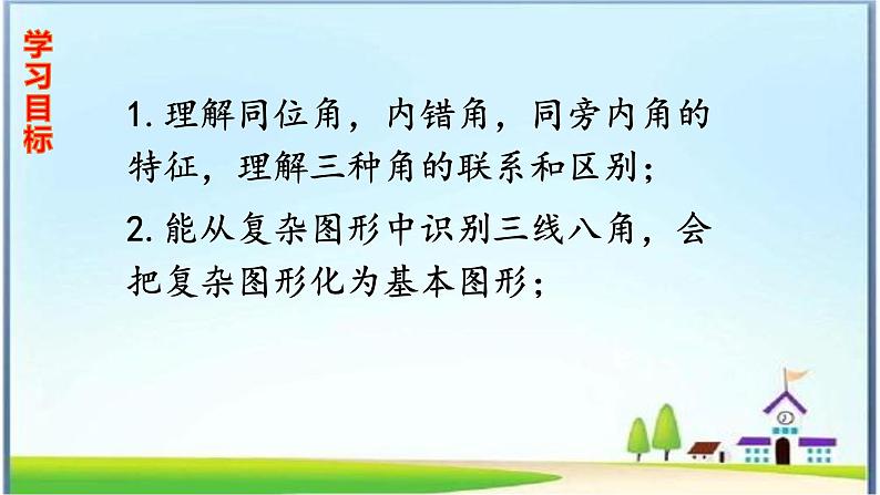 人教版七年级下册5.1.3同位角,内错角,同旁内角课件第2页