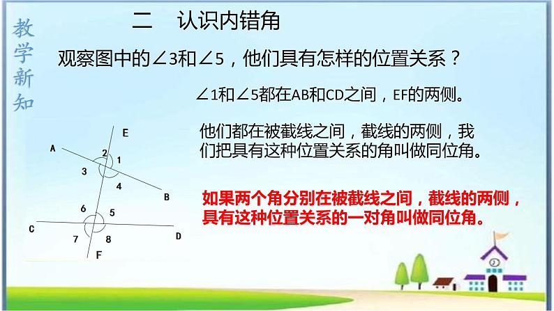 人教版七年级下册5.1.3同位角,内错角,同旁内角课件第8页