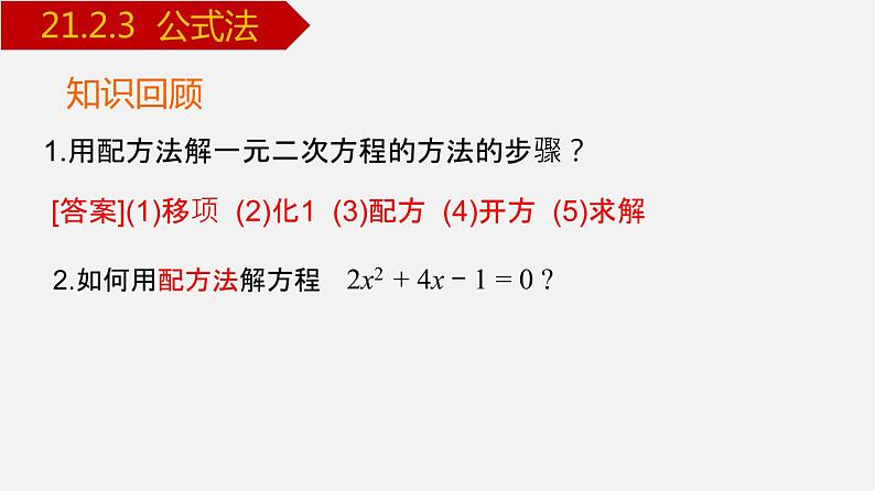 人教版九年级数学上册课件---21.2.3 公式法第2页