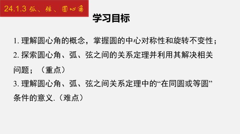 人教版九年级数学上册课件---24.1.3 弧、弦、圆心角02