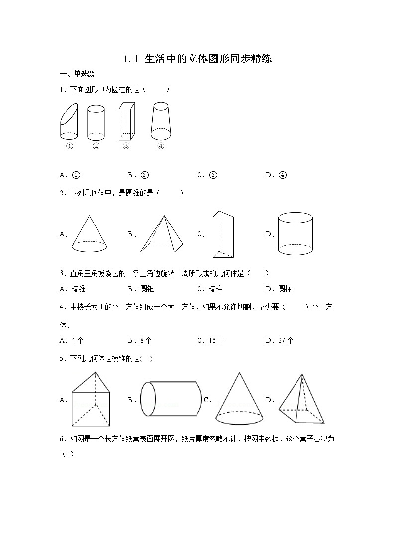 1.1 生活中的立体图形同步精练2022—2023学年北师大版数学七年级上册(word版含答案)第1页