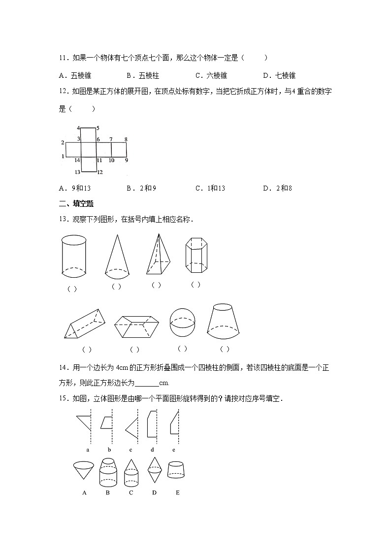 1.1 生活中的立体图形同步精练2022—2023学年北师大版数学七年级上册(word版含答案)第3页