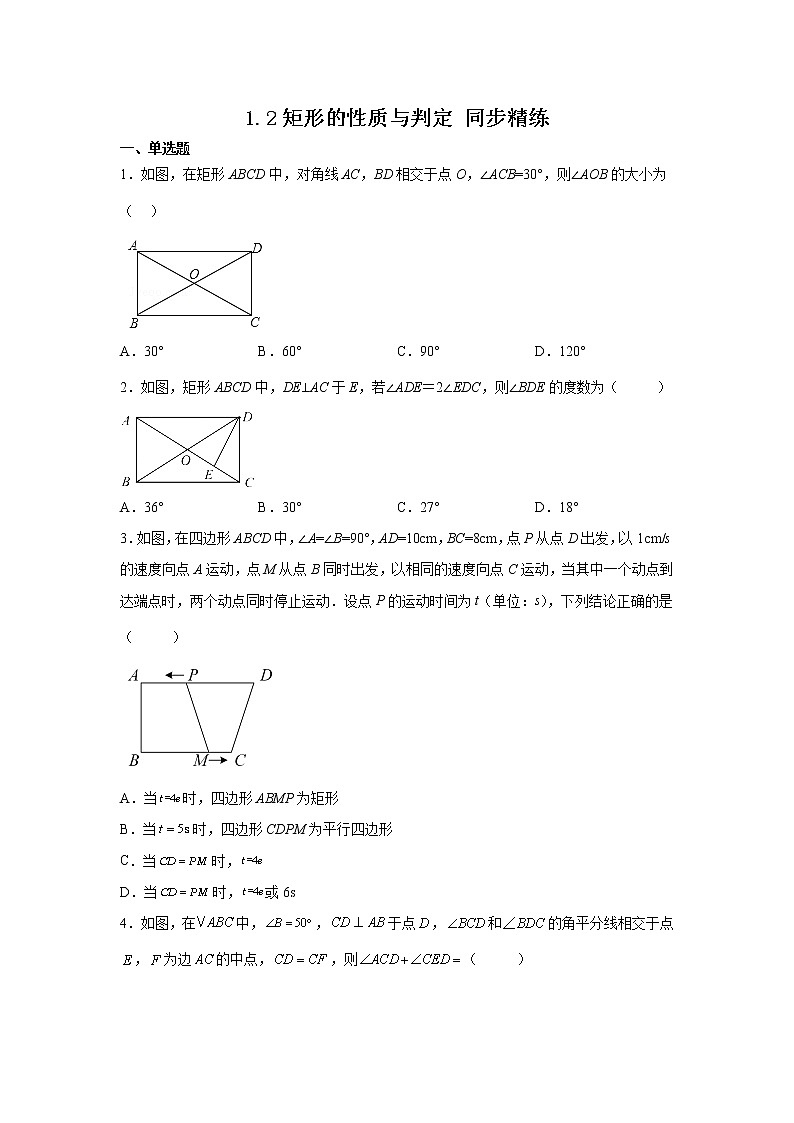 1.2矩形的性質與判定　同步練習　2022—2023學年北師大版數(shù)學九年級上冊(word版含答案)第1頁