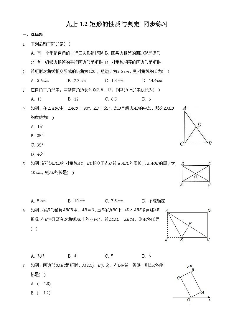 1.2矩形的性質與判定同步練習　　2022—2023學年北師大版數(shù)學九年級上冊(word版含答案)第1頁