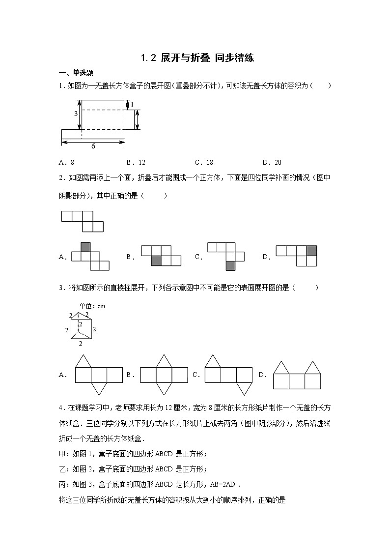 1.2 展开与折叠 同步精练2022—2023学年北师大版数学七年级上册(word版含答案)第1页