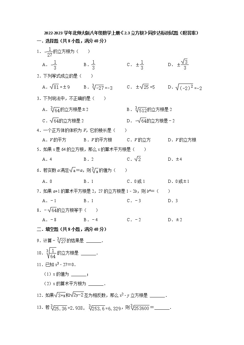 2.3立方根 同步达标测试题 2022-2023学年北师大版八年级数学上册(word版含答案)第1页