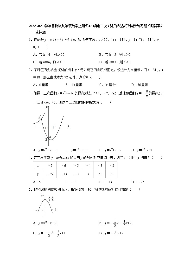 3.5确定二次函数的表达式 同步练习题 2022-2023学年鲁教版(五四制)九年级数学上册(word版含答案)01