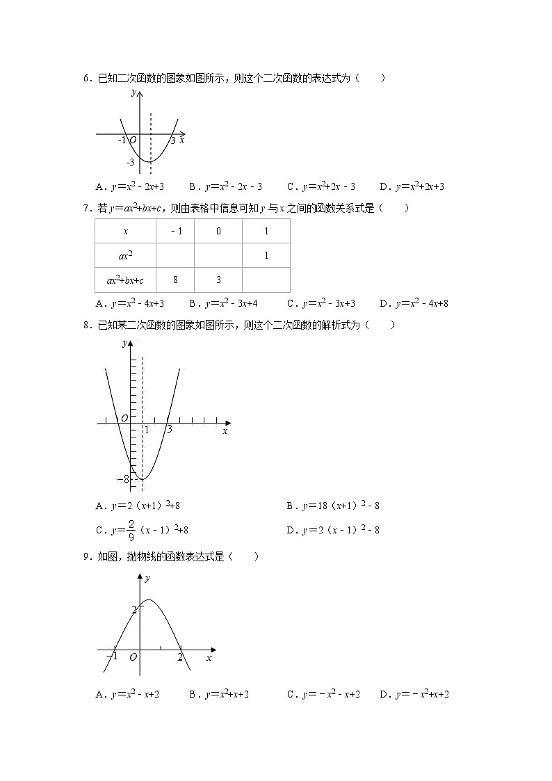 3.5确定二次函数的表达式 同步练习题 2022-2023学年鲁教版(五四制)九年级数学上册(word版含答案)02