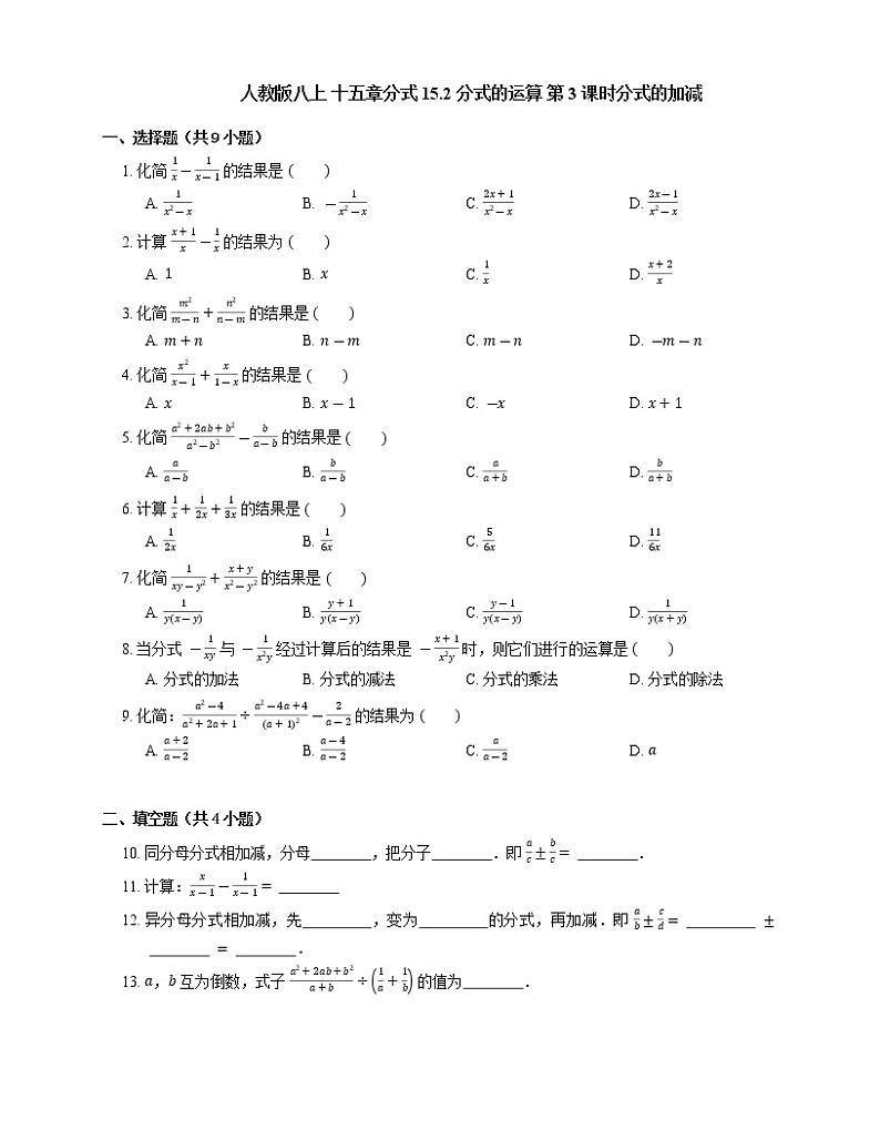 15.2分式的运算 第3课时分式的加减同步练习2021-2022学年人教版八年级数学上册(word版含答案)第1页