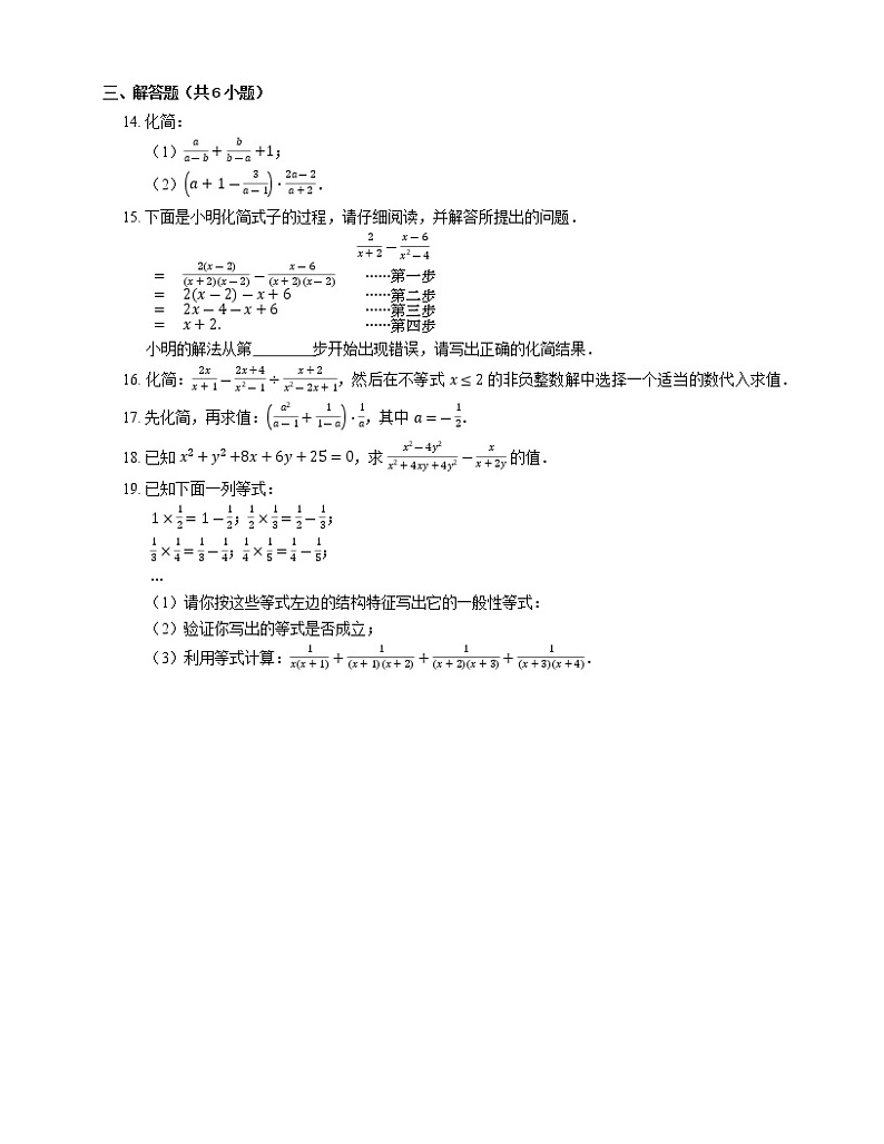 15.2分式的运算 第3课时分式的加减同步练习2021-2022学年人教版八年级数学上册(word版含答案)第2页