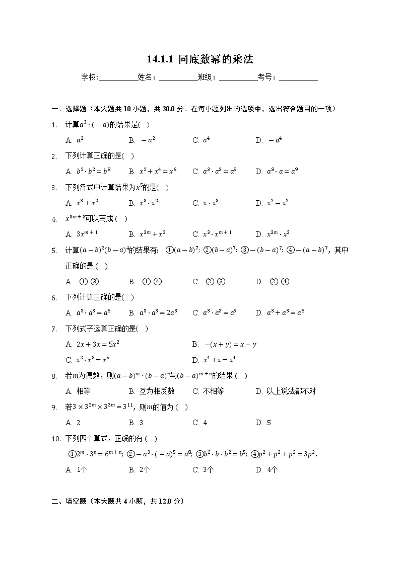 14.1.1 同底数幂的乘法　　课时练习　2022—2023学年人教版数学八年级上册(word版含答案)01