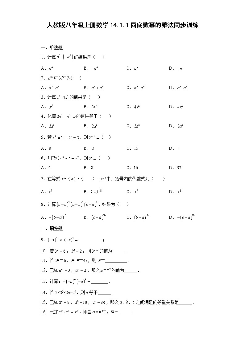 14.1.1同底数幂的乘法同步训练 2022—2023学年人教版数学八年级上册(word版含答案)第1页