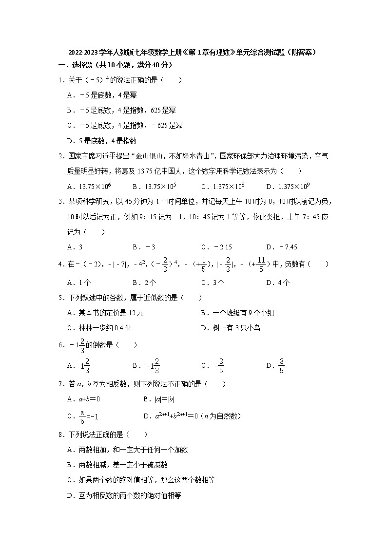 第1章有理数 单元综合测试题 2022-2023学年人教版七年级数学上册(word版含答案)01