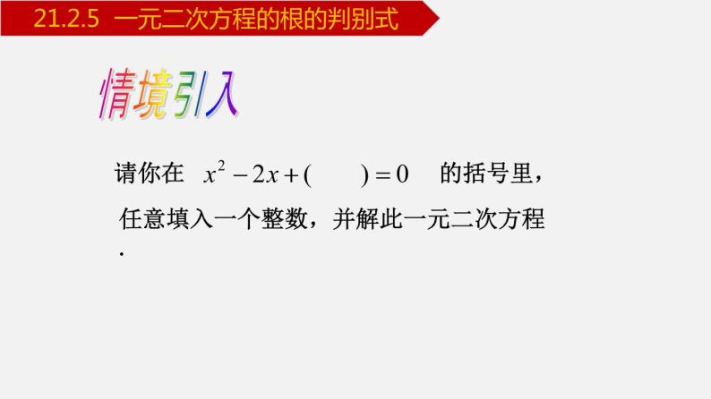 人教版九年级数学上册课件---21.2.5 一元二次方程的根的判别式03