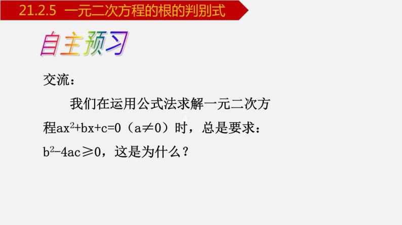 人教版九年级数学上册课件---21.2.5 一元二次方程的根的判别式04