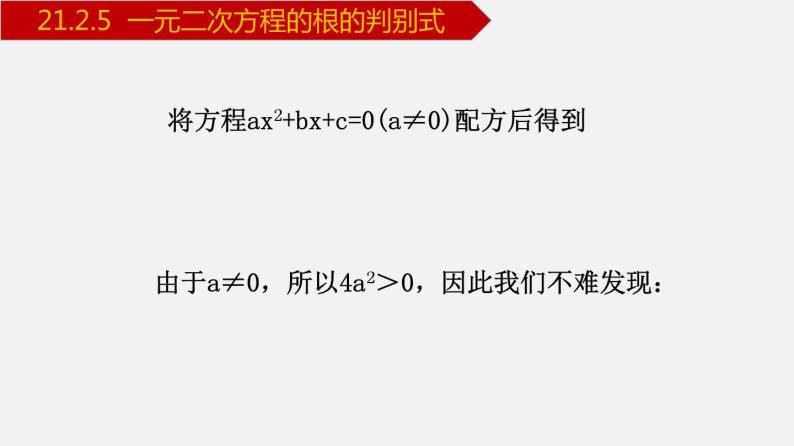 人教版九年级数学上册课件---21.2.5 一元二次方程的根的判别式05