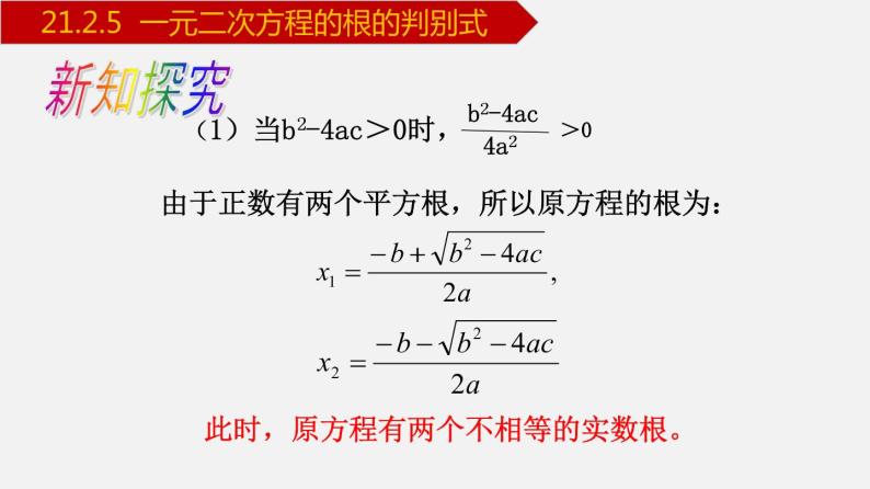 人教版九年级数学上册课件---21.2.5 一元二次方程的根的判别式06