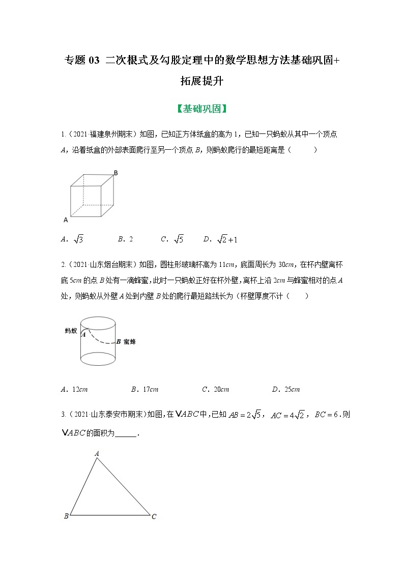 专题03 二次根式及勾股定理中的数学思想方法基础巩固+拓展提升 八年级下册数学辅导讲义（人教版）01