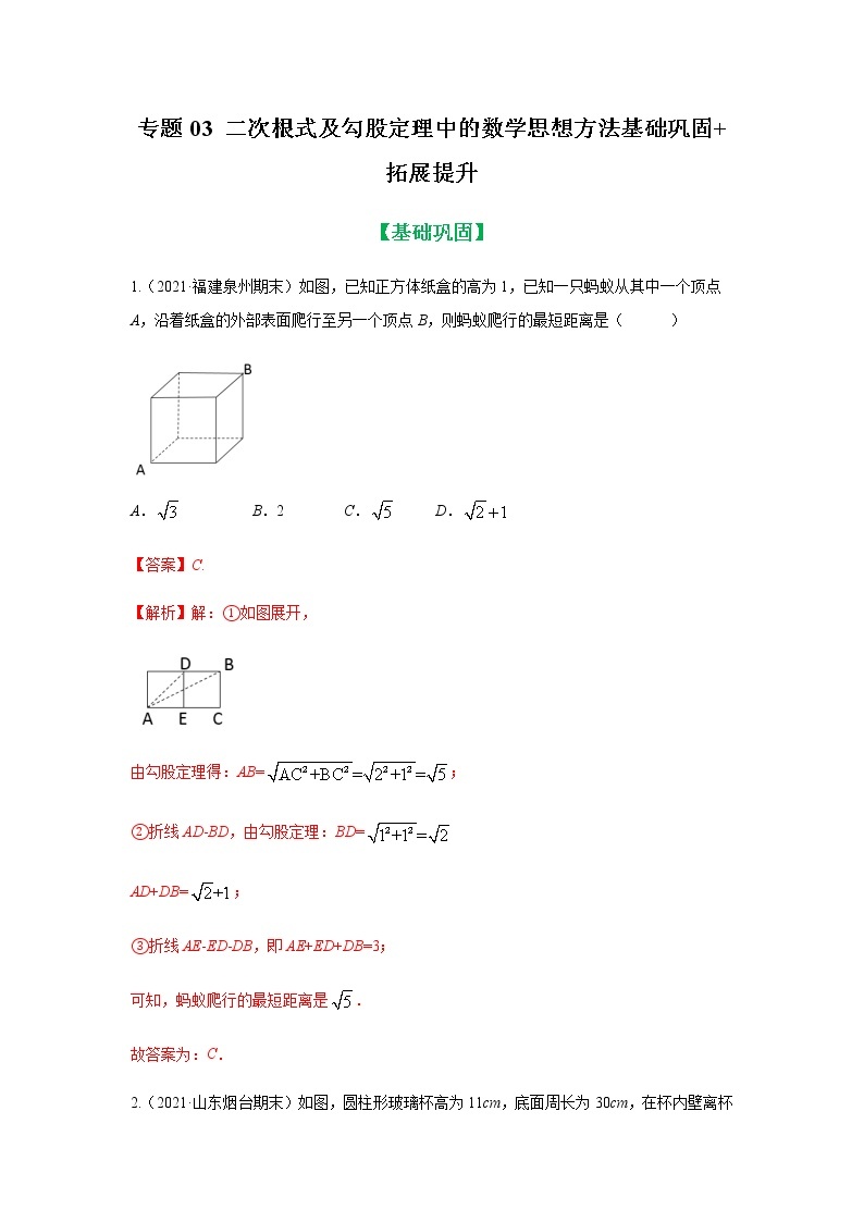 专题03 二次根式及勾股定理中的数学思想方法基础巩固+拓展提升 八年级下册数学辅导讲义（人教版）01