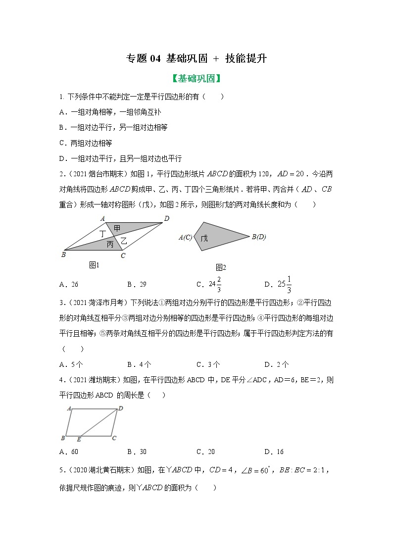 专题04 平行四边形重点知识与基本图形基础巩固+技能提升 八年级下册数学辅导讲义（人教版）01