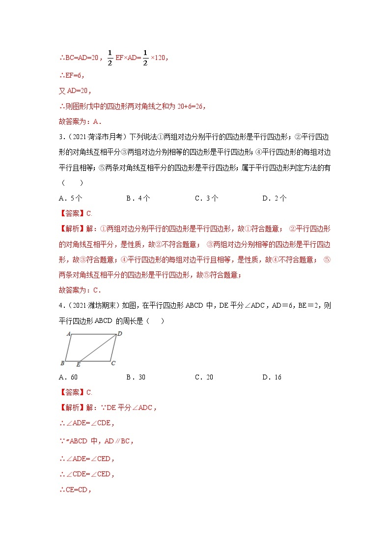 专题04 平行四边形重点知识与基本图形基础巩固+技能提升 八年级下册数学辅导讲义（人教版）02