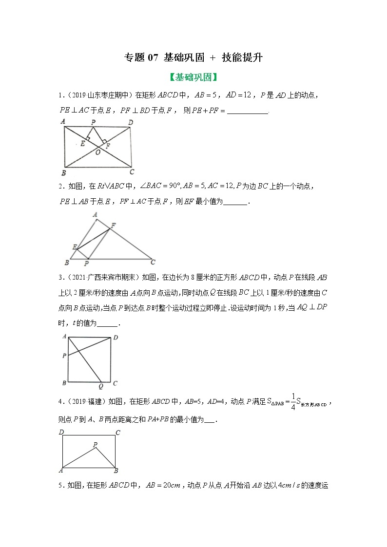 专题07 平行四边形中动态问题基础巩固+技能提升 八年级下册数学辅导讲义（人教版）01