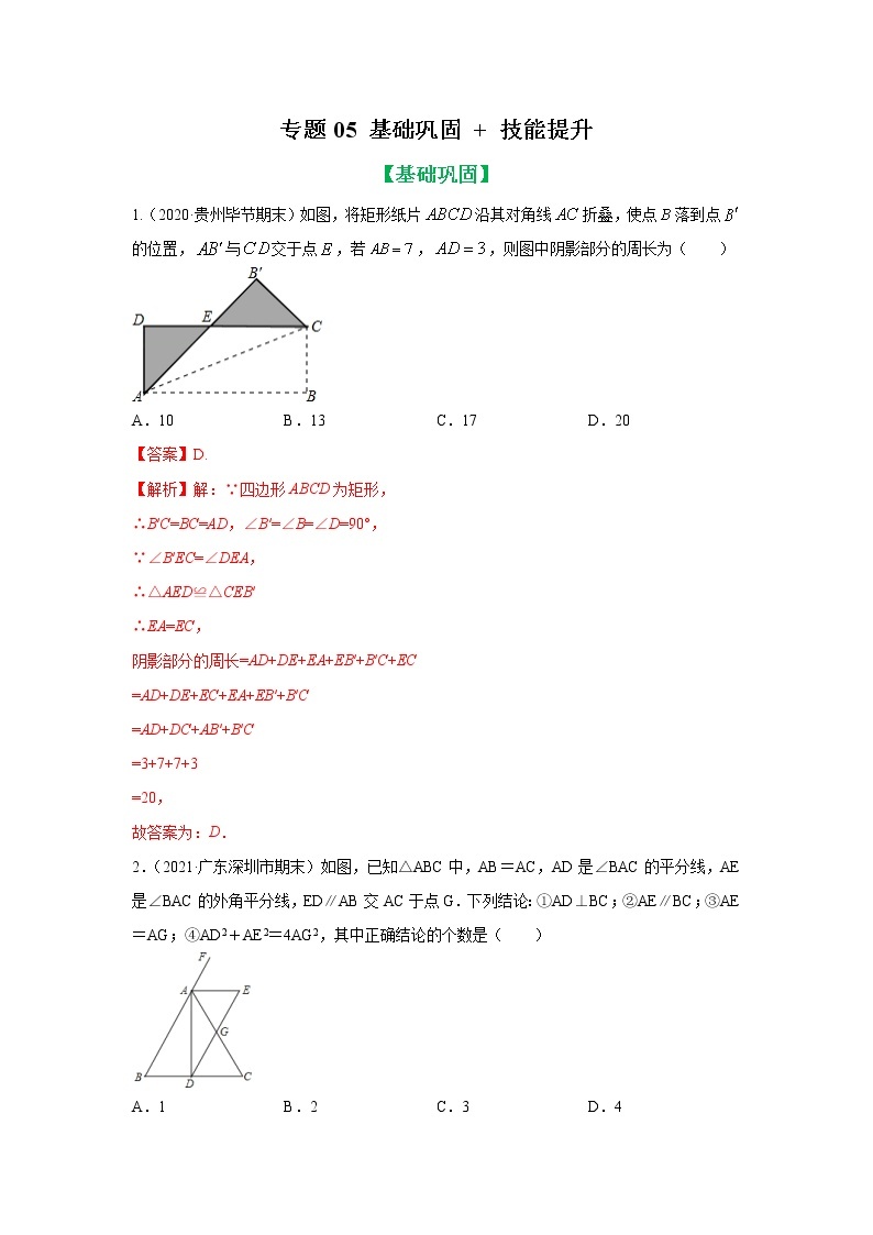 专题05 矩形与折叠重点知识及与中点相关题型基础巩固+技能提升 八年级下册数学辅导讲义（人教版）01