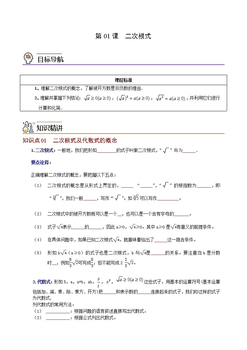 第01课 二次根式-八年级数学下册同步精品讲义(人教版)01