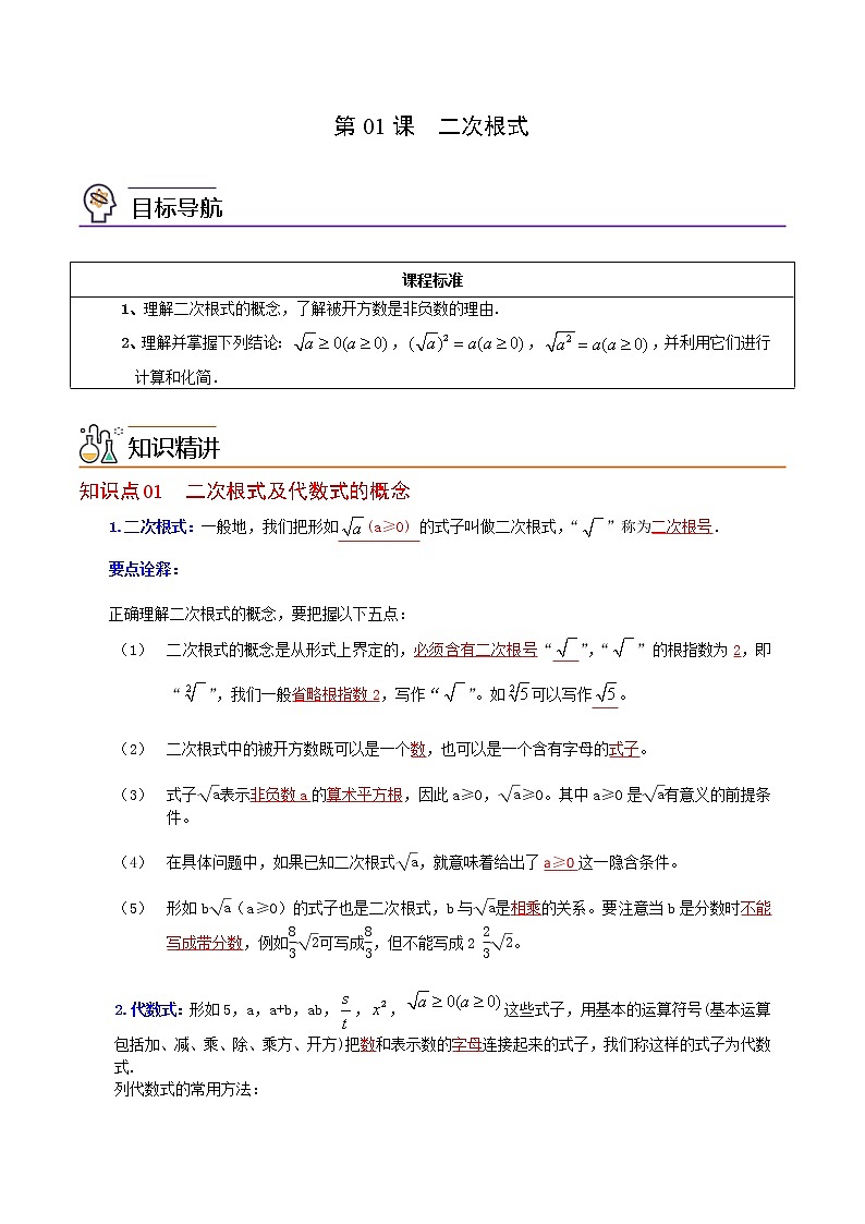 第01课 二次根式-八年级数学下册同步精品讲义(人教版)01