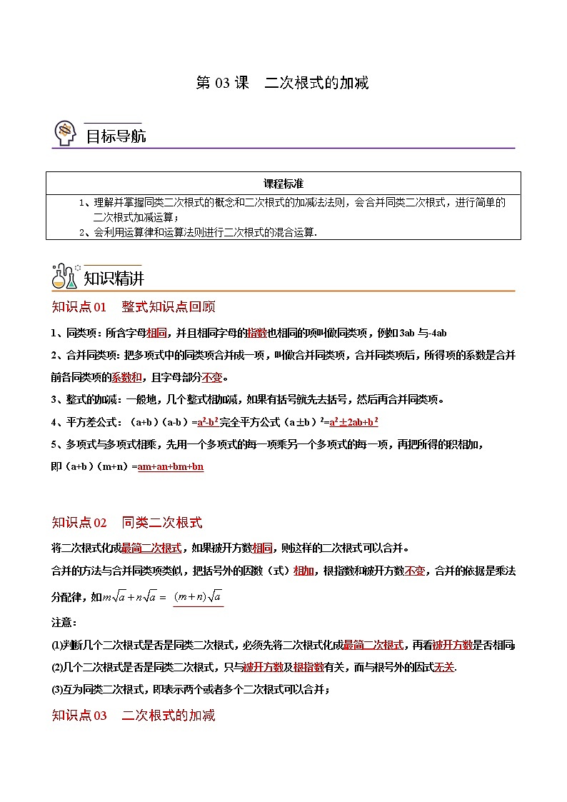 第03课 二次根式的加减(教师版)-八年级数学下册同步精品讲义(人教版)第1页