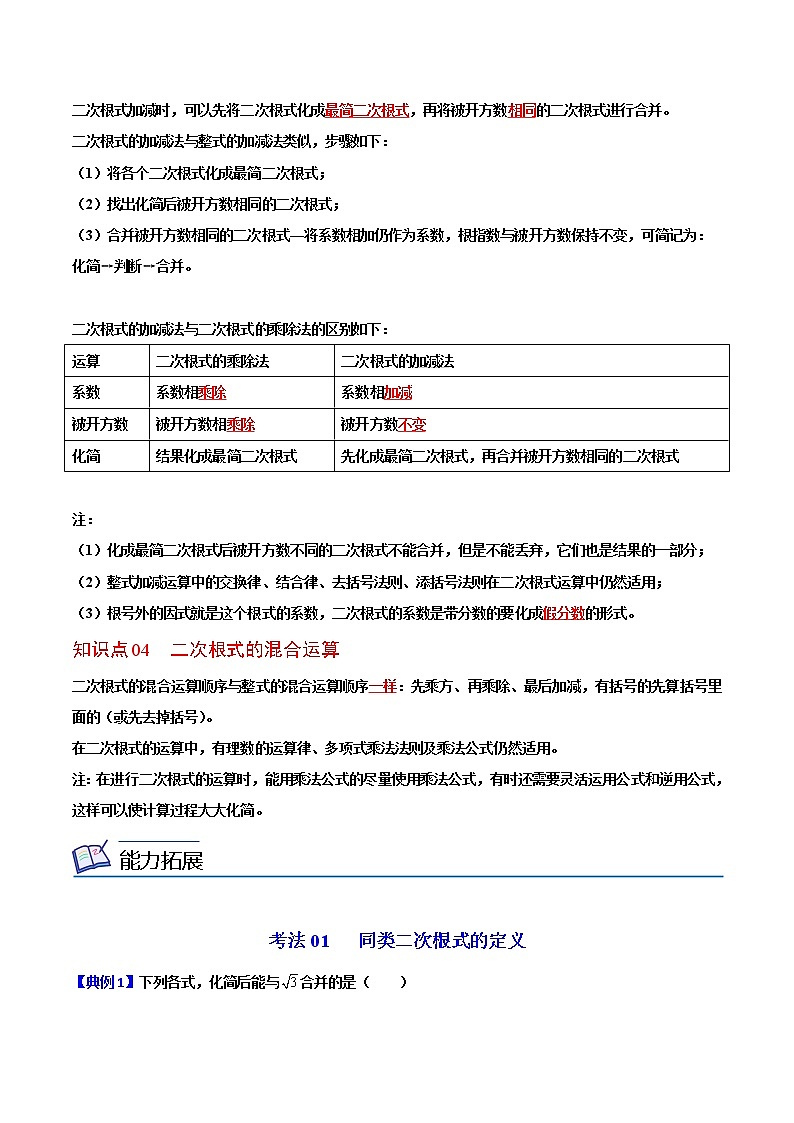 第03课 二次根式的加减(教师版)-八年级数学下册同步精品讲义(人教版)第2页