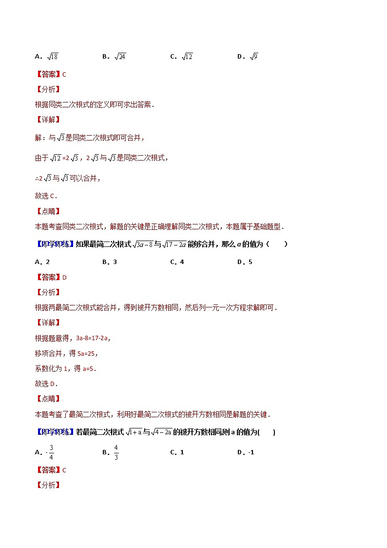 第03课 二次根式的加减(教师版)-八年级数学下册同步精品讲义(人教版)第3页