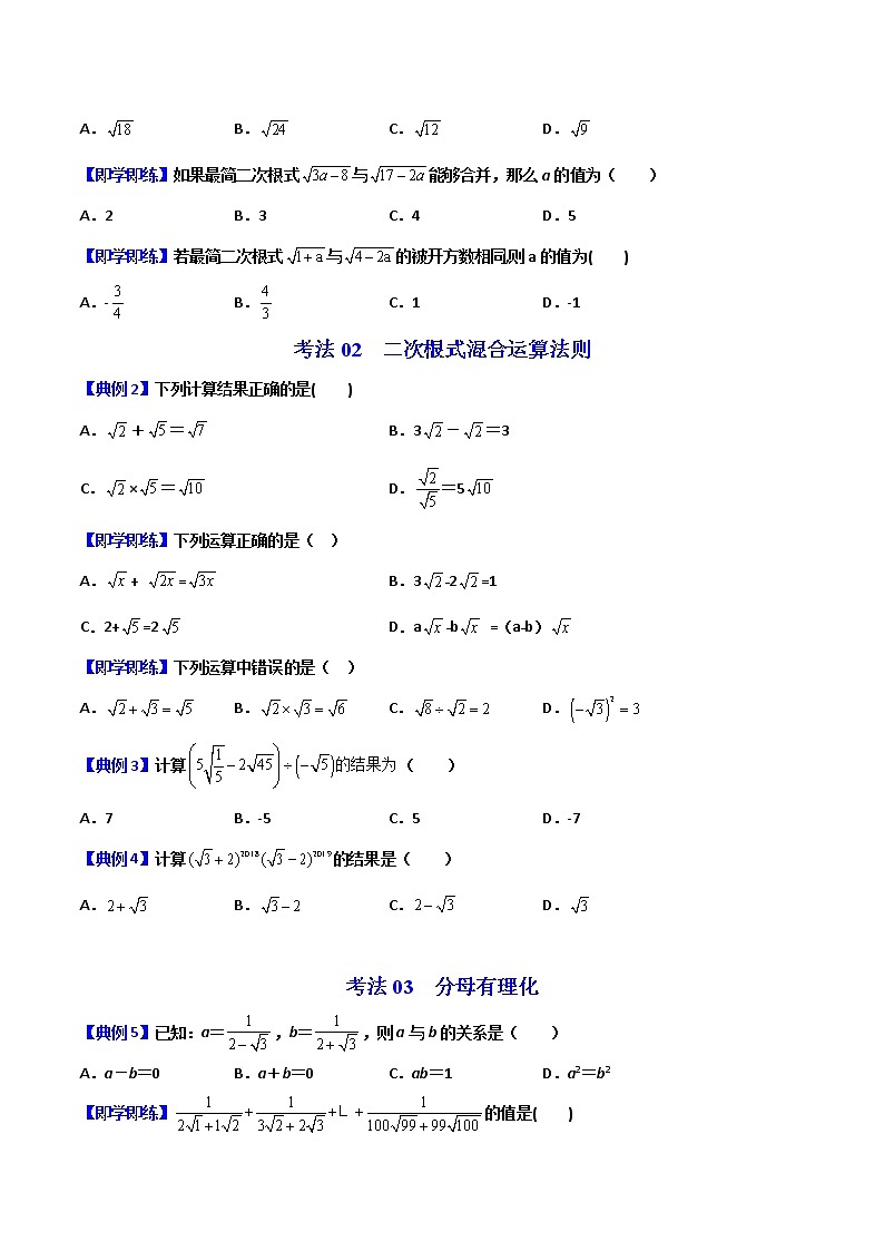 第03课 二次根式的加减(学生版)-八年级数学下册同步精品讲义(人教版)第3页
