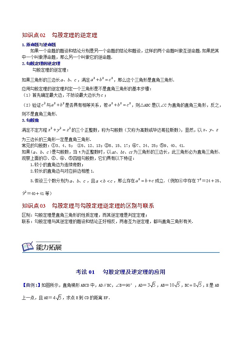 第08课 勾股定理全章复习与巩固(教师版)八年级数学下册同步精品讲义(人教版)第2页