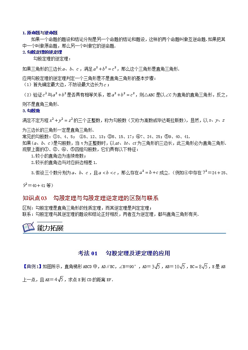 第08课 勾股定理全章复习与巩固(学生版)八年级数学下册同步精品讲义(人教版)第2页
