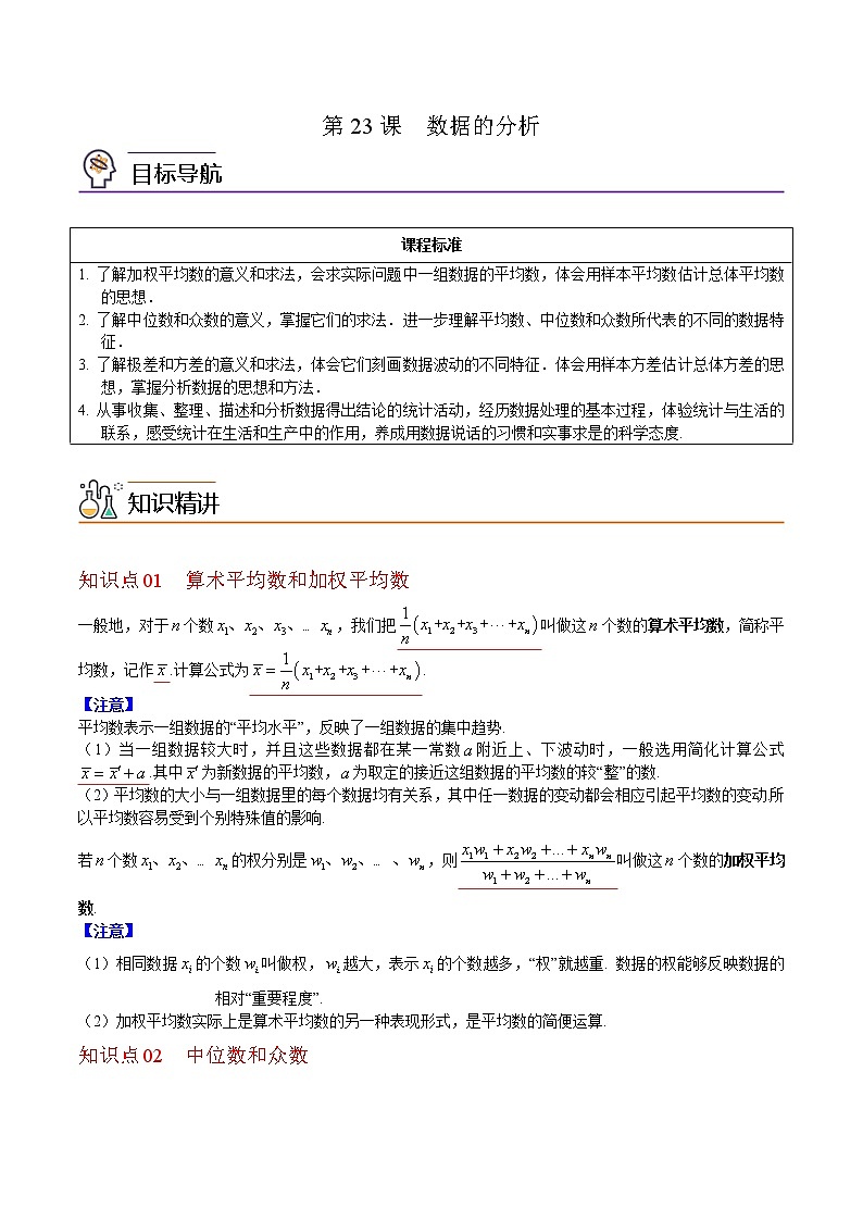 第23课 数据的分析(教师版)八年级数学下册同步精品讲义(人教版)第1页