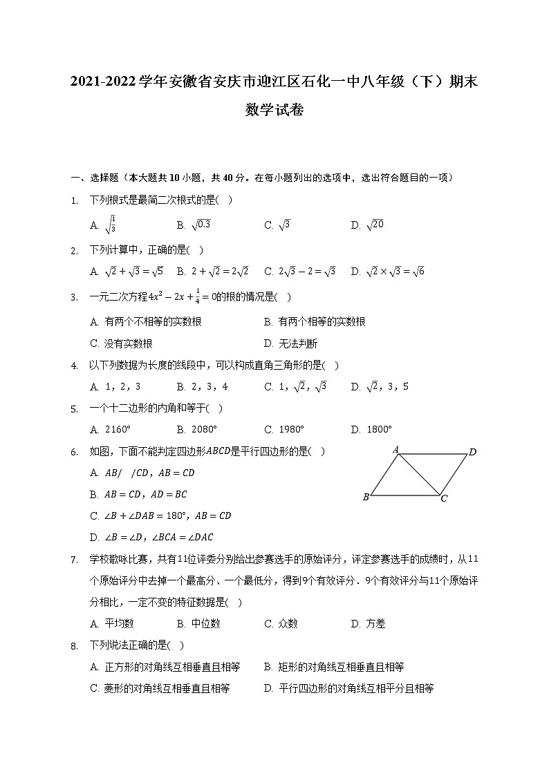 2021-2022学年安徽省安庆市迎江区石化一中八年级(下)期末数学试卷(Word解析版)01