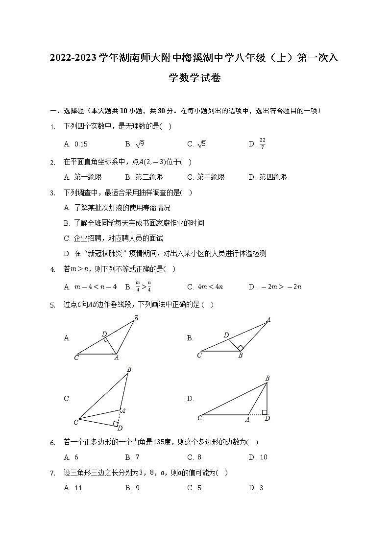 2022-2023学年湖南师大附中梅溪湖中学八年级(上)第一次入学数学试卷(Word解析版)第1页