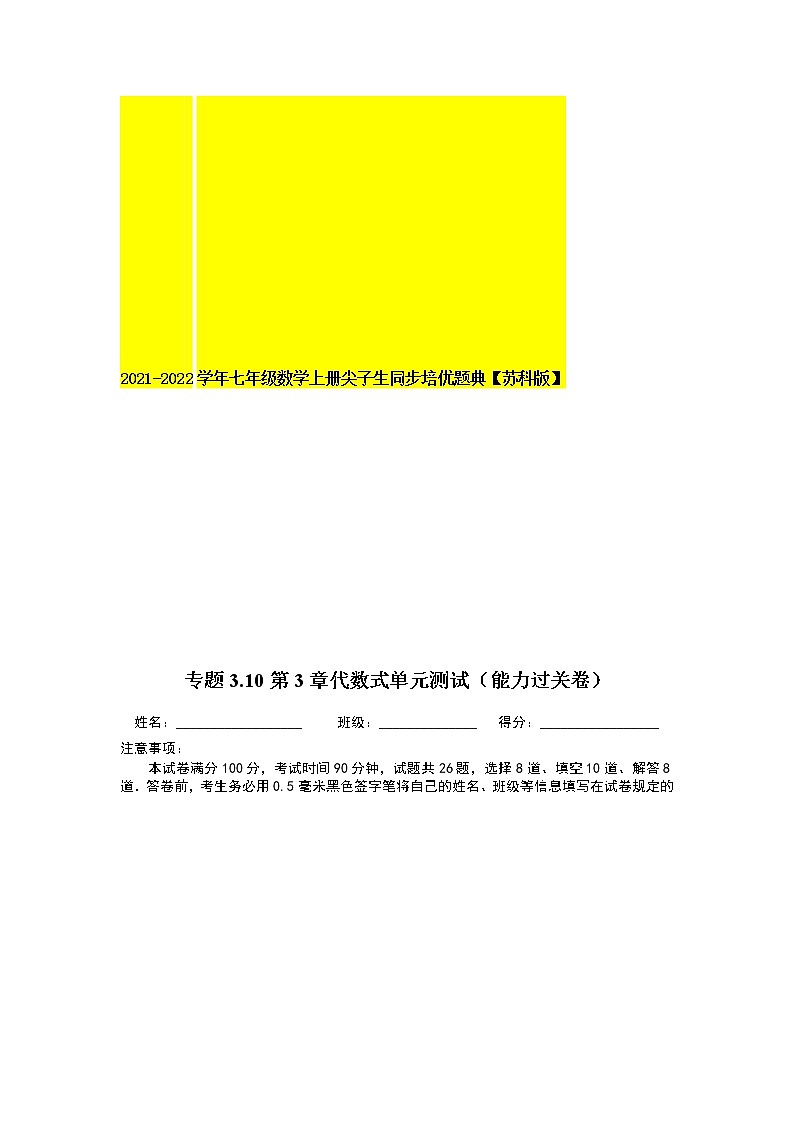专题3.10第3章代数式单元测试(能力过关卷)-2021-2022学年七年级数学上册尖子生同步培优题典(解析版)【苏科版】第1页