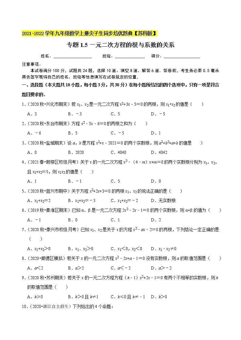 专题1.5一元二次方程的根与系数的关系-2021-2022学年九年级数学上册尖子生同步培优题典(原卷版)【苏科版】第1页
