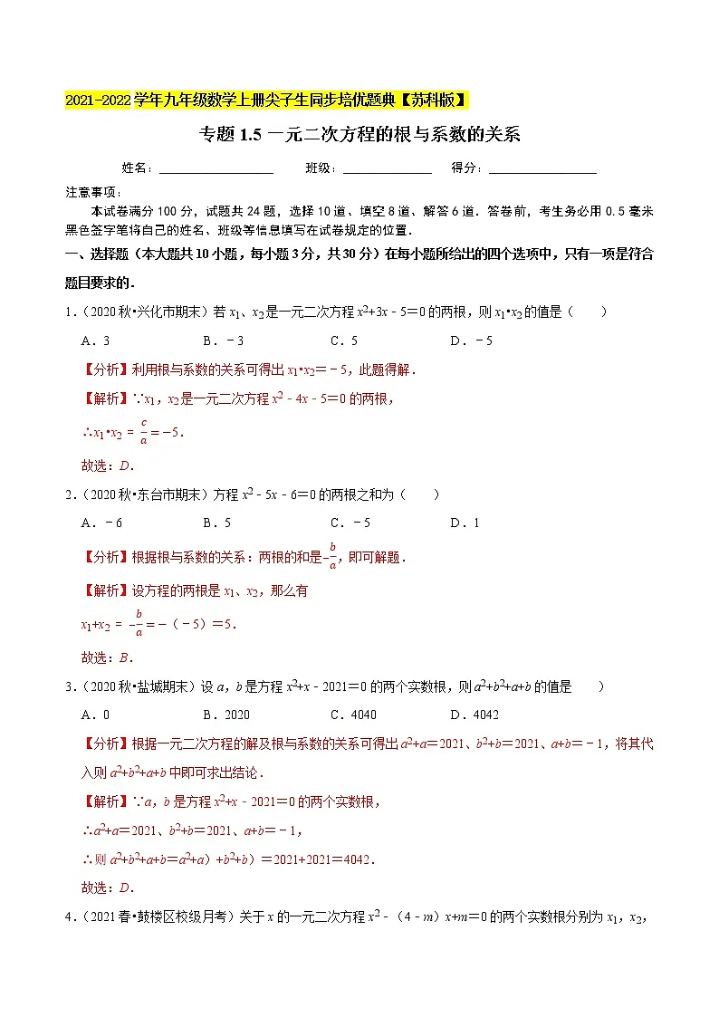 专题1.5一元二次方程的根与系数的关系-2021-2022学年九年级数学上册尖子生同步培优题典(解析版)【苏科版】第1页